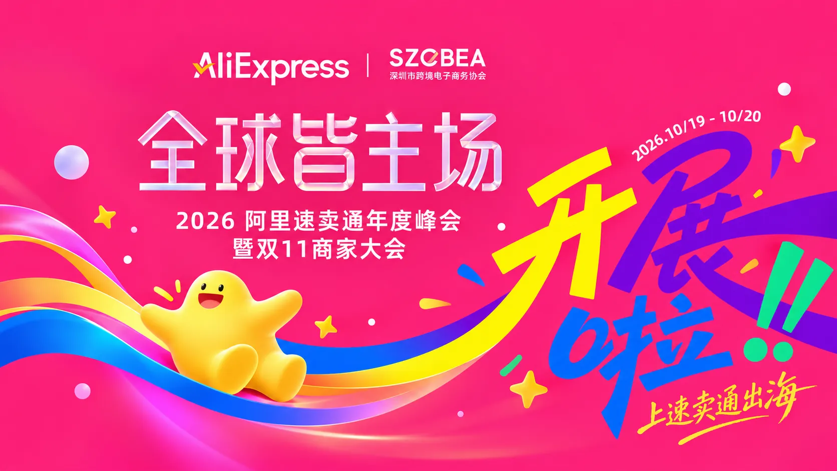 AliExpress在深圳峰会上公布卖家规则